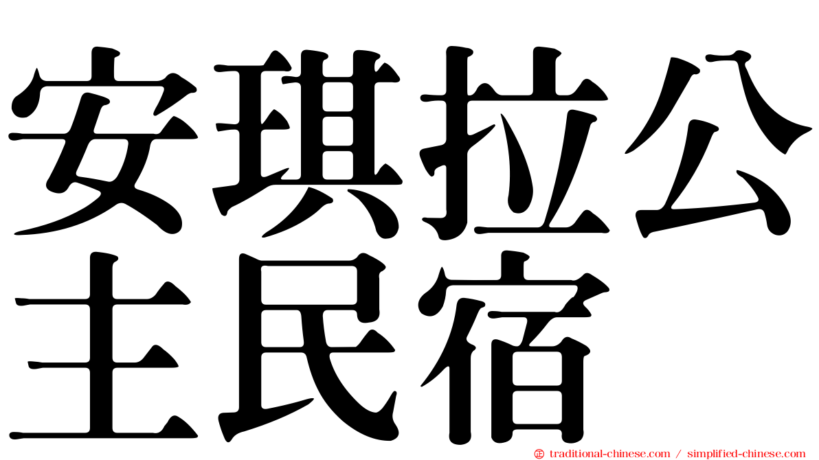 安琪拉公主民宿