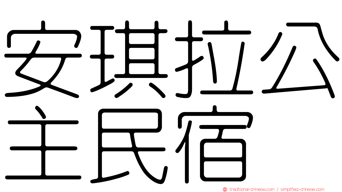 安琪拉公主民宿