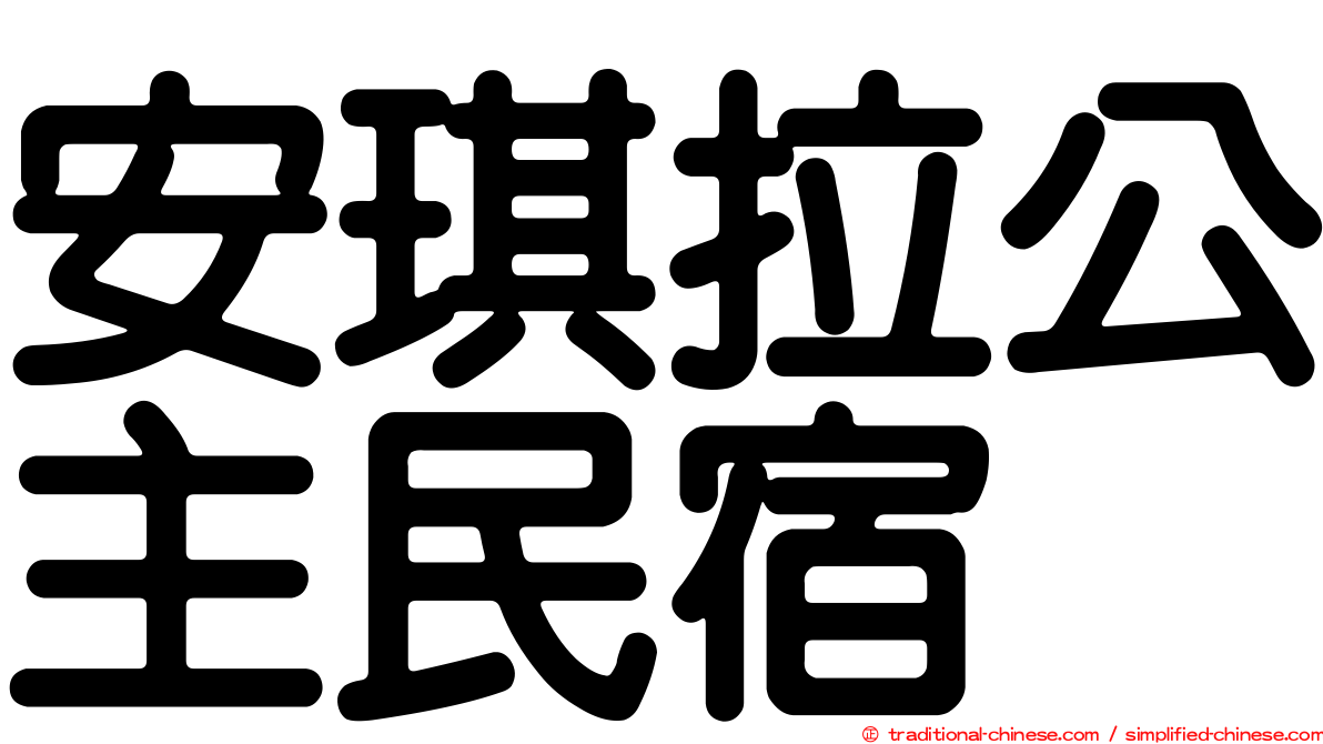 安琪拉公主民宿