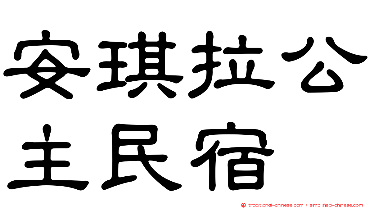 安琪拉公主民宿