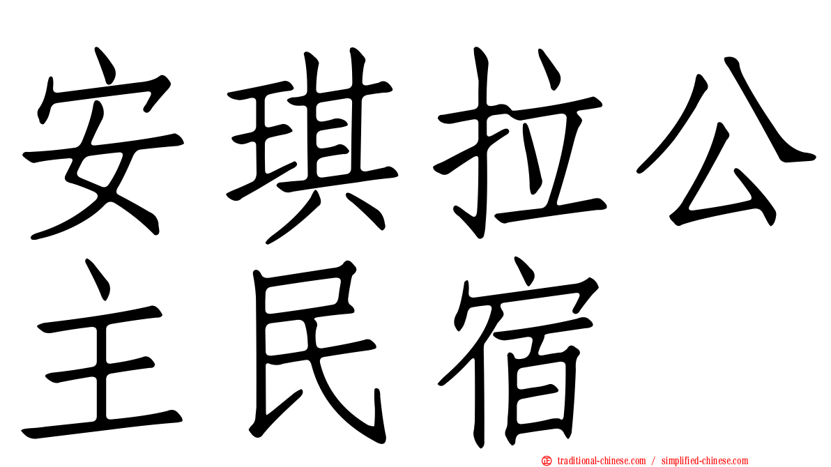 安琪拉公主民宿