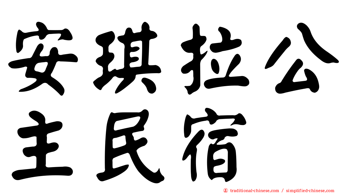 安琪拉公主民宿