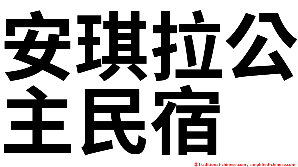 安琪拉公主民宿