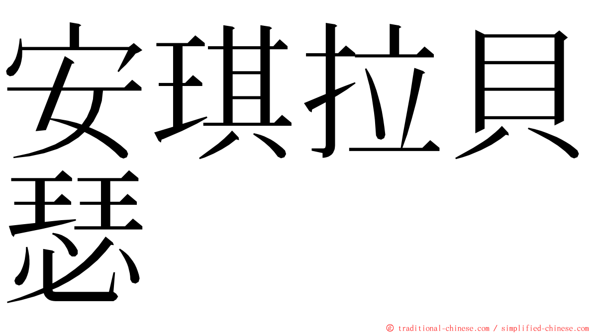 安琪拉貝瑟 ming font