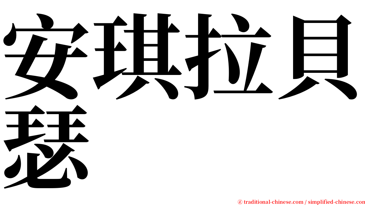 安琪拉貝瑟 serif font