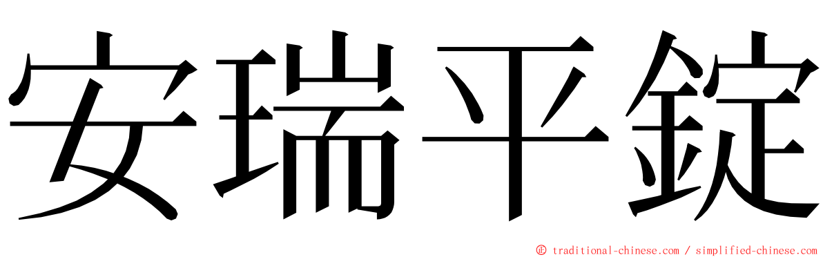 安瑞平錠 ming font