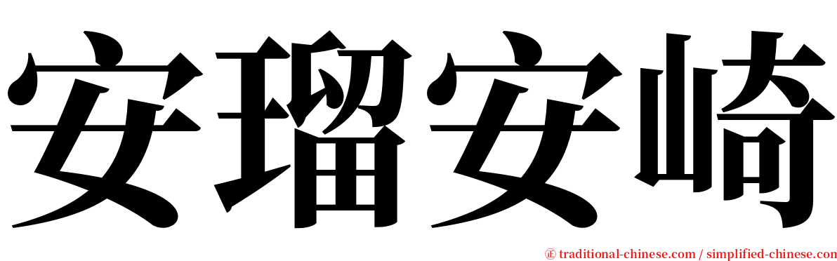 安瑠安崎 serif font