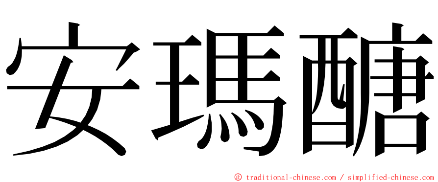 安瑪醣 ming font