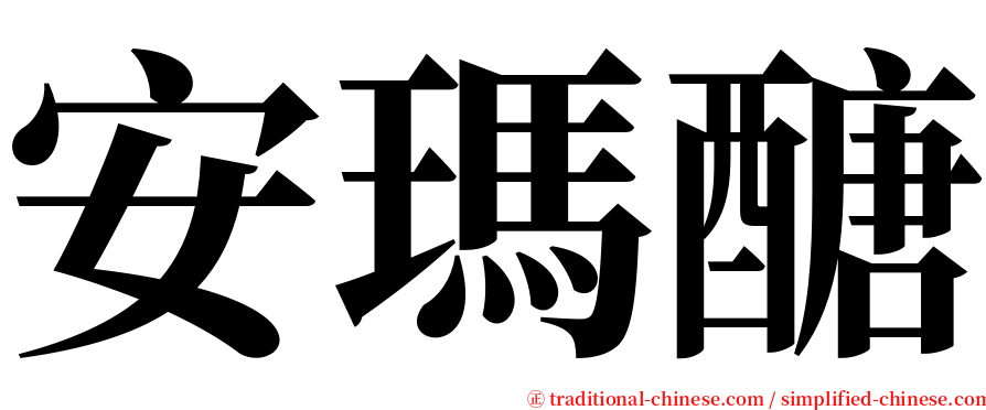 安瑪醣 serif font