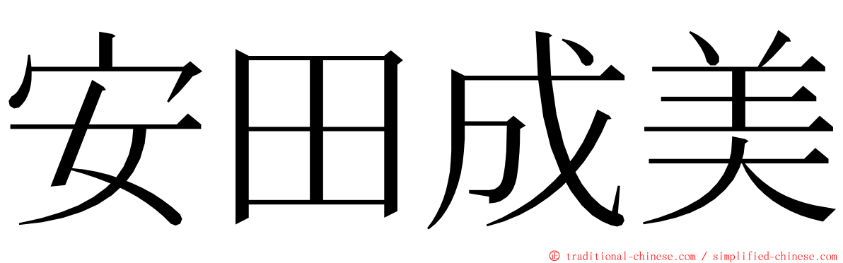 安田成美 ming font