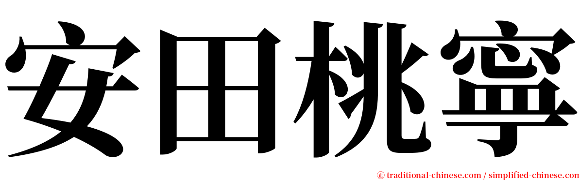 安田桃寧 serif font
