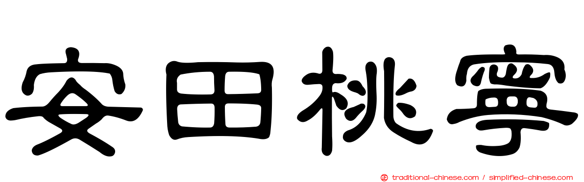 安田桃寧