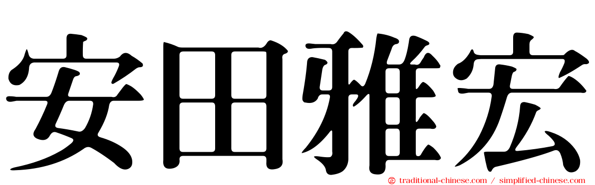 安田雅宏