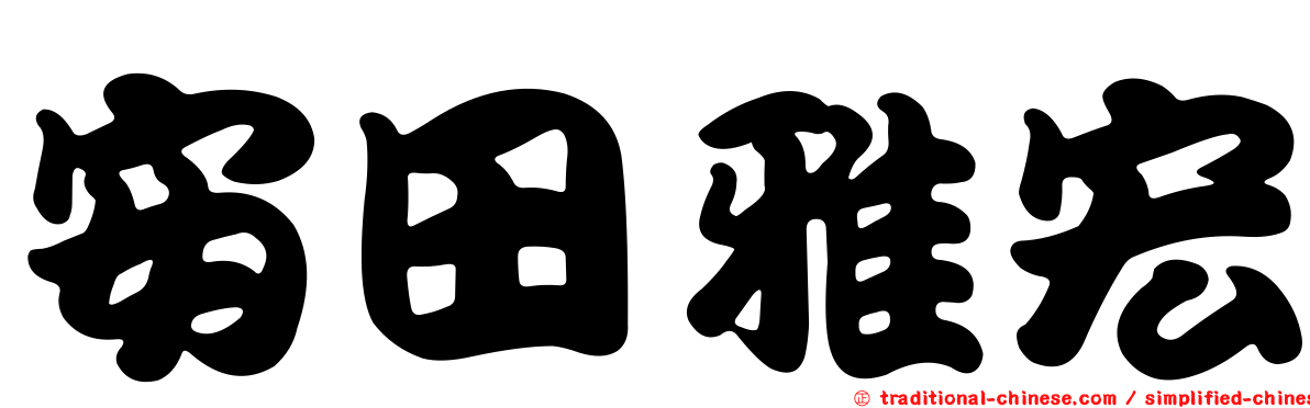 安田雅宏