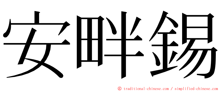 安畔錫 ming font