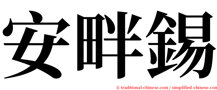 安畔錫 serif font