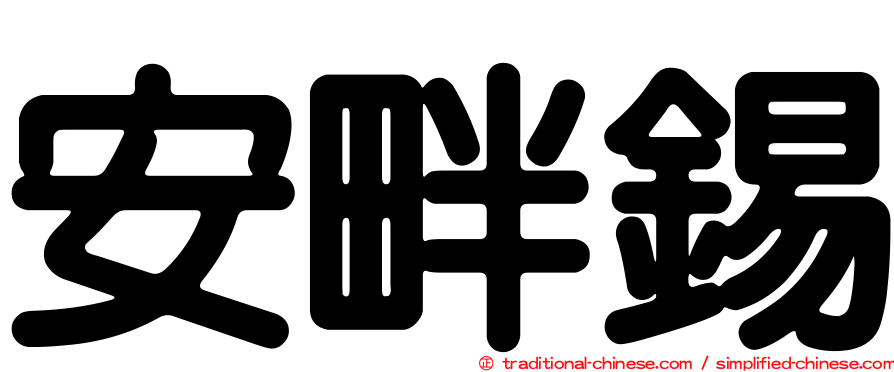 安畔錫