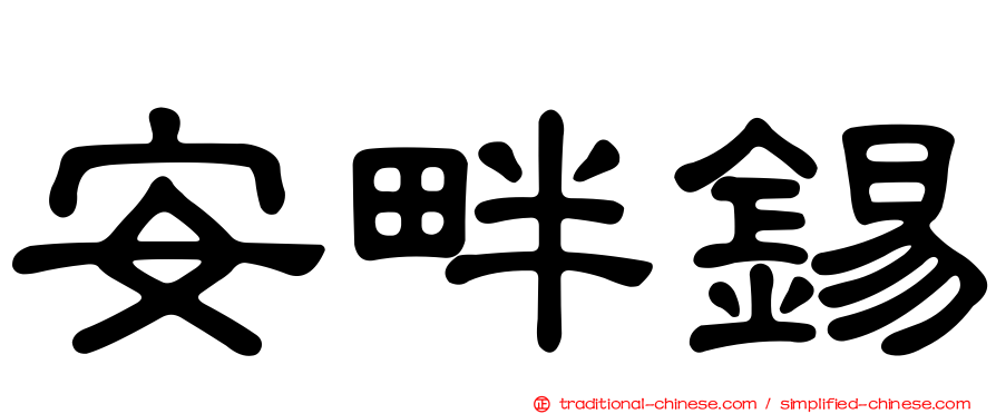 安畔錫