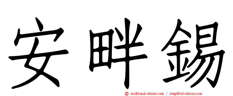 安畔錫
