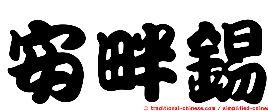 安畔錫