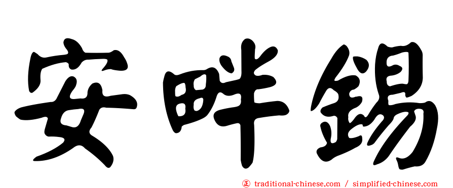 安畔錫