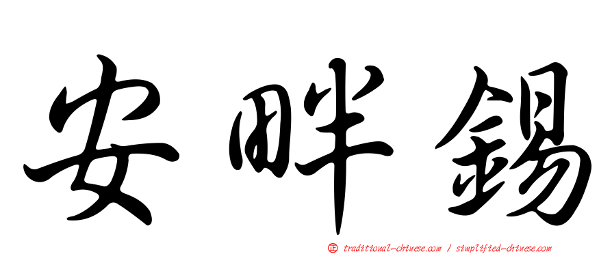 安畔錫