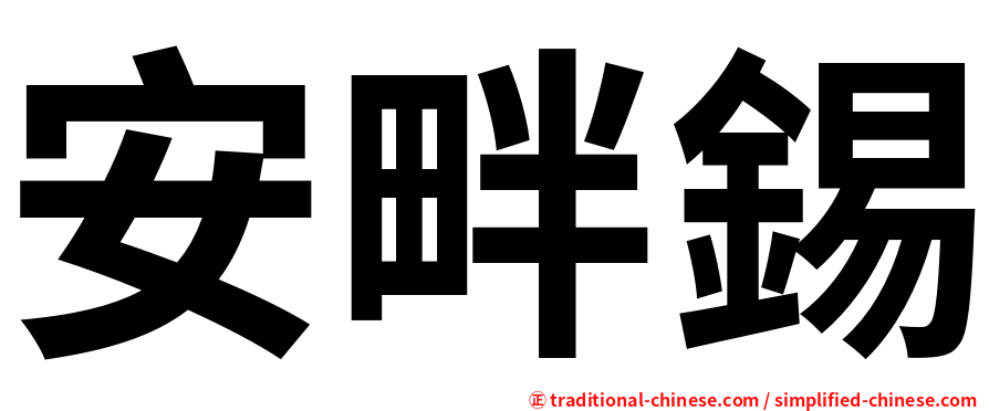 安畔錫