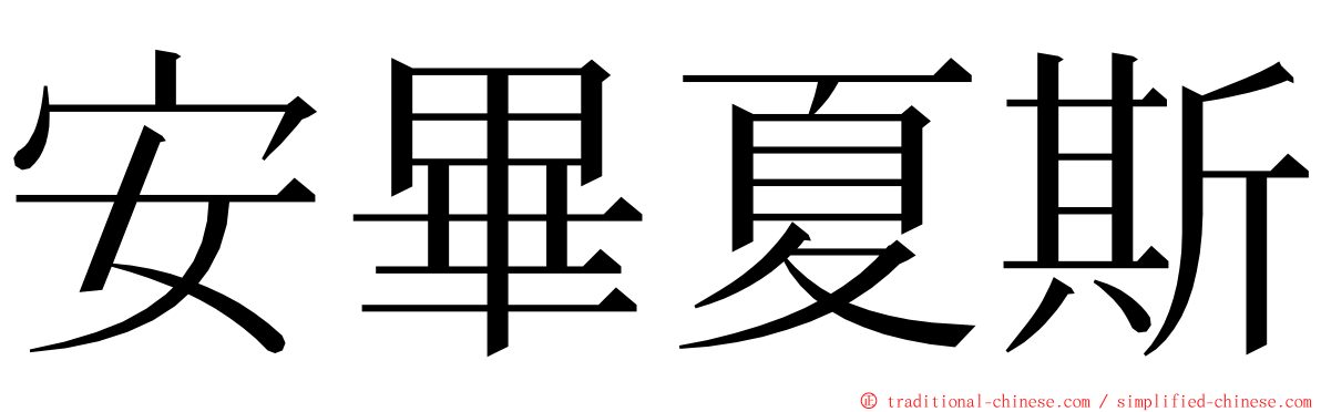 安畢夏斯 ming font