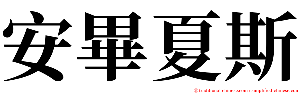 安畢夏斯 serif font