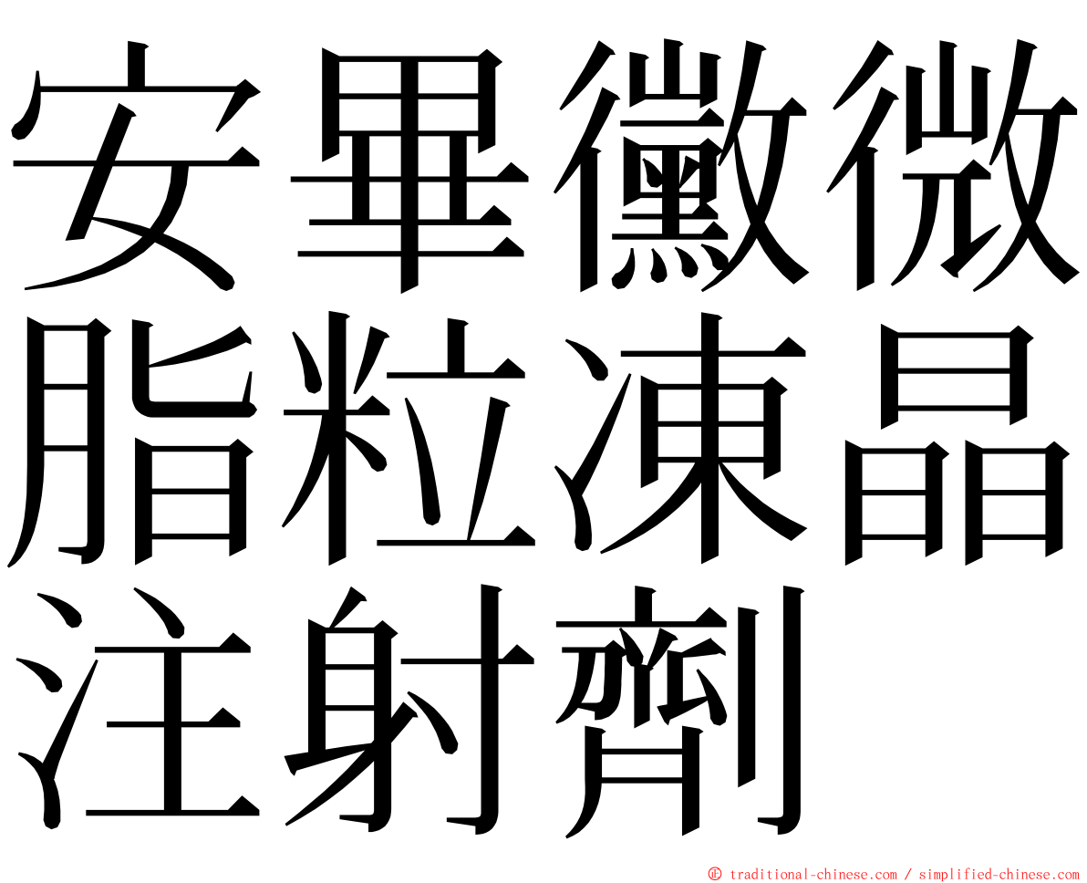 安畢黴微脂粒凍晶注射劑 ming font