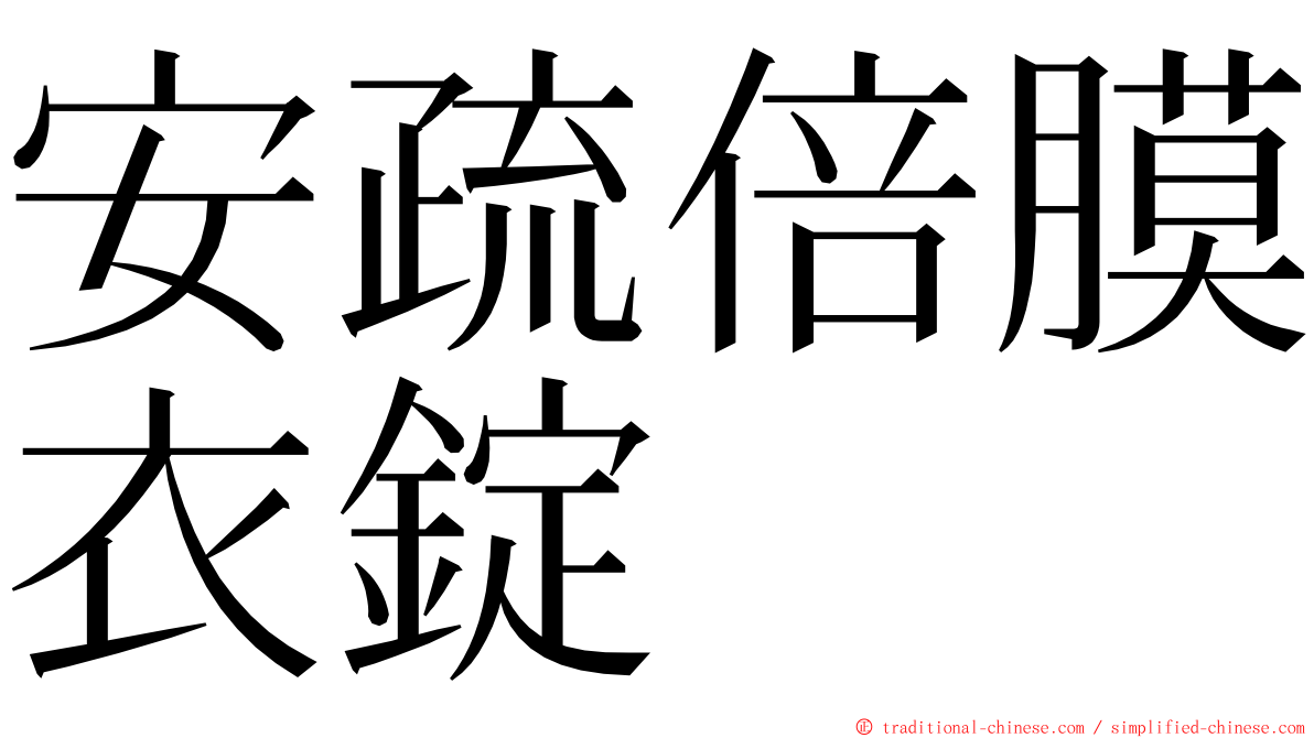 安疏倍膜衣錠 ming font