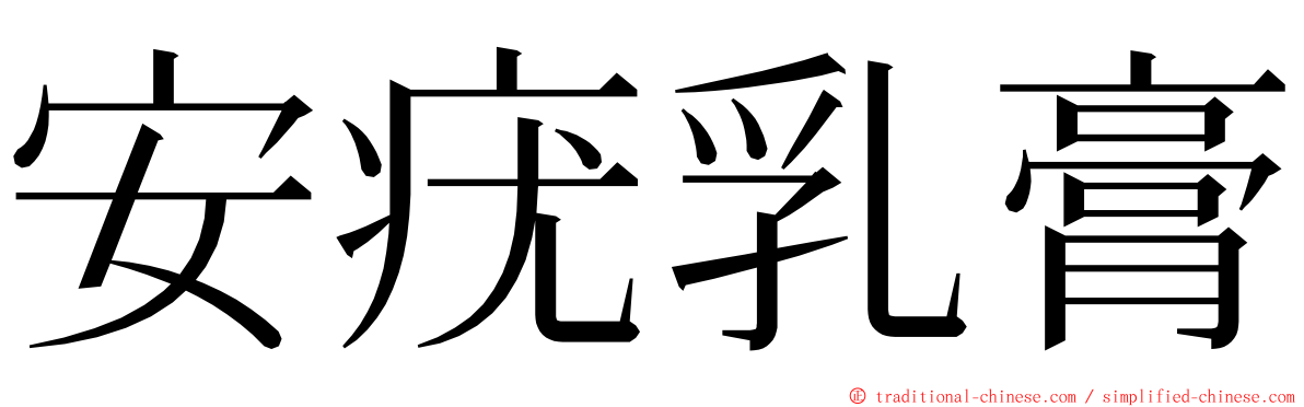 安疣乳膏 ming font