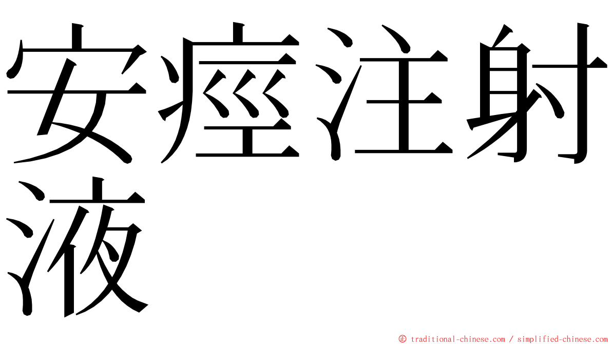 安痙注射液 ming font