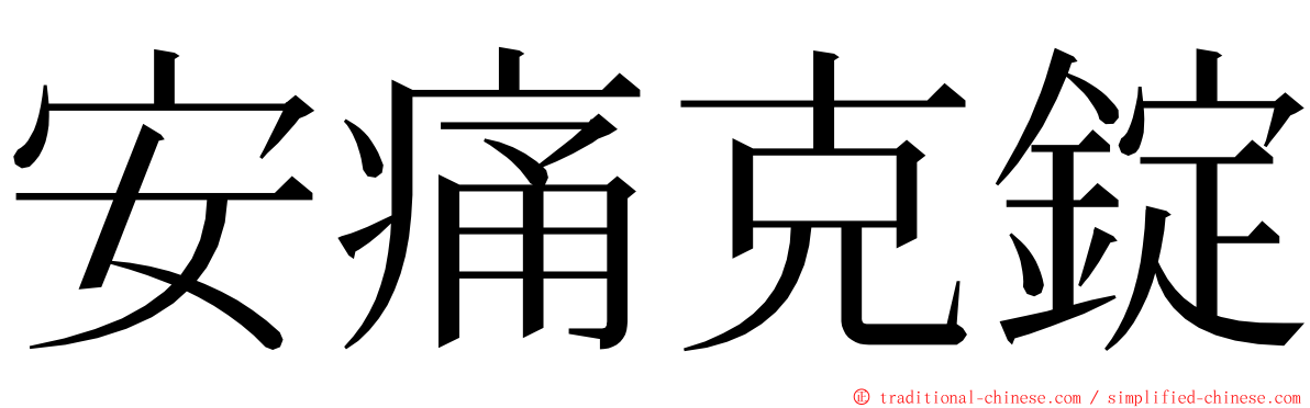 安痛克錠 ming font