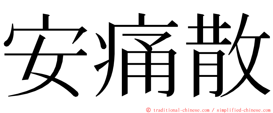 安痛散 ming font