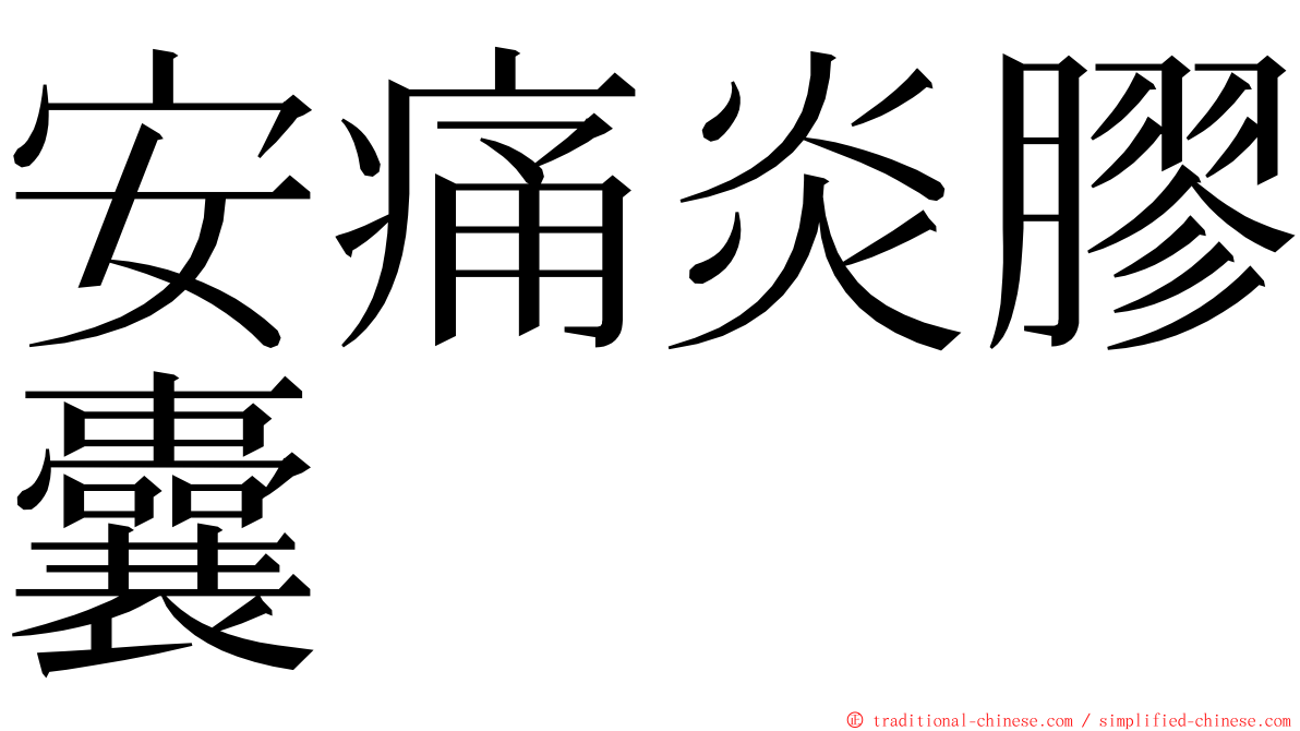 安痛炎膠囊 ming font