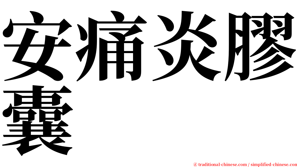 安痛炎膠囊 serif font