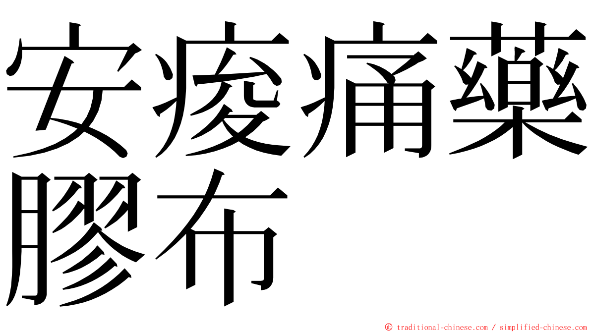 安痠痛藥膠布 ming font