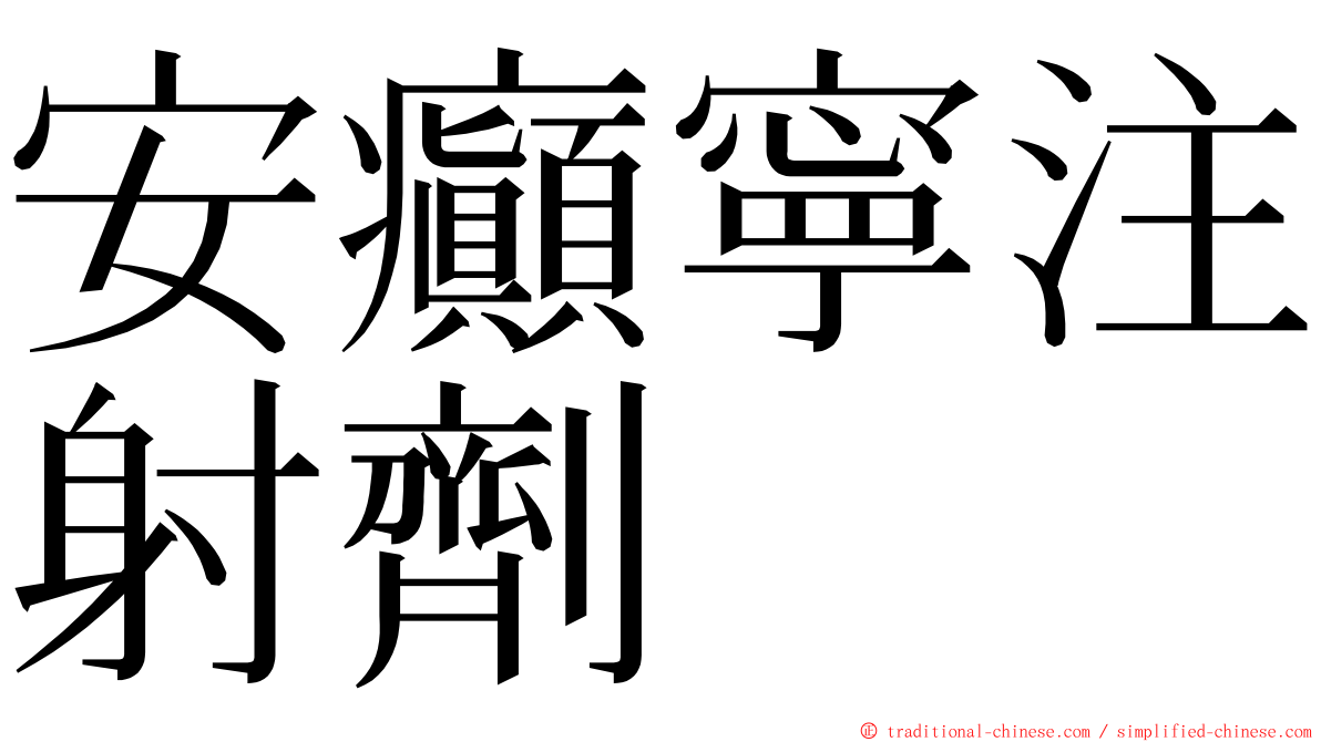 安癲寧注射劑 ming font