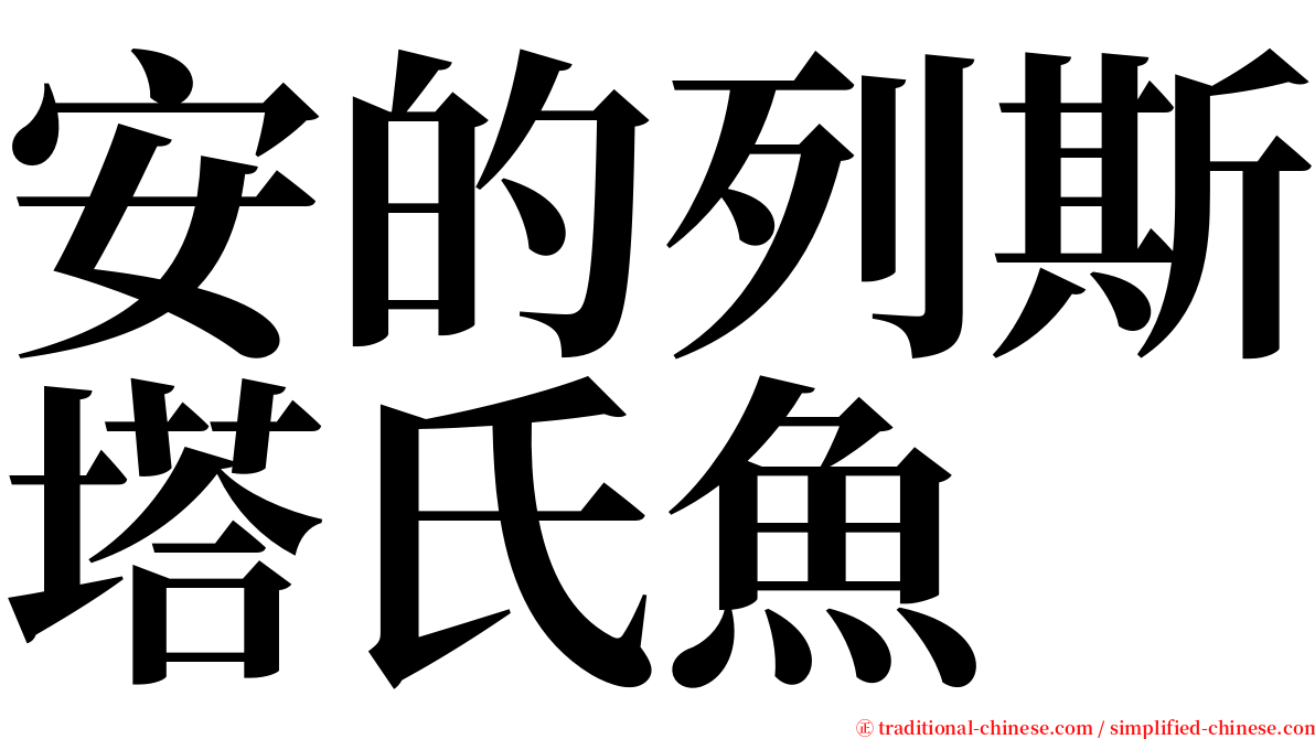 安的列斯塔氏魚 serif font