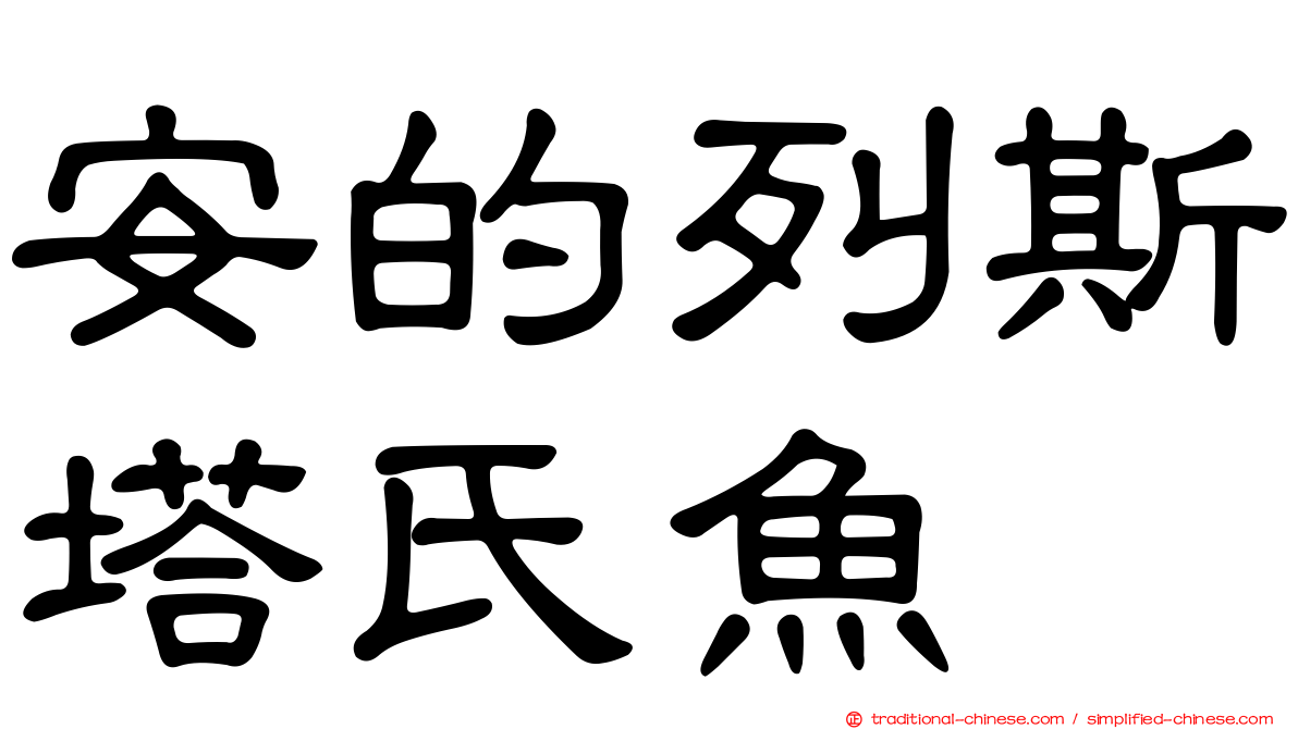 安的列斯塔氏魚