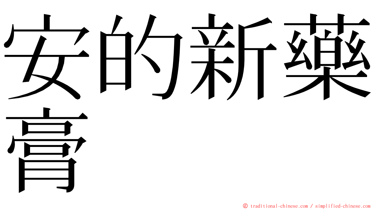 安的新藥膏 ming font