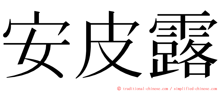 安皮露 ming font