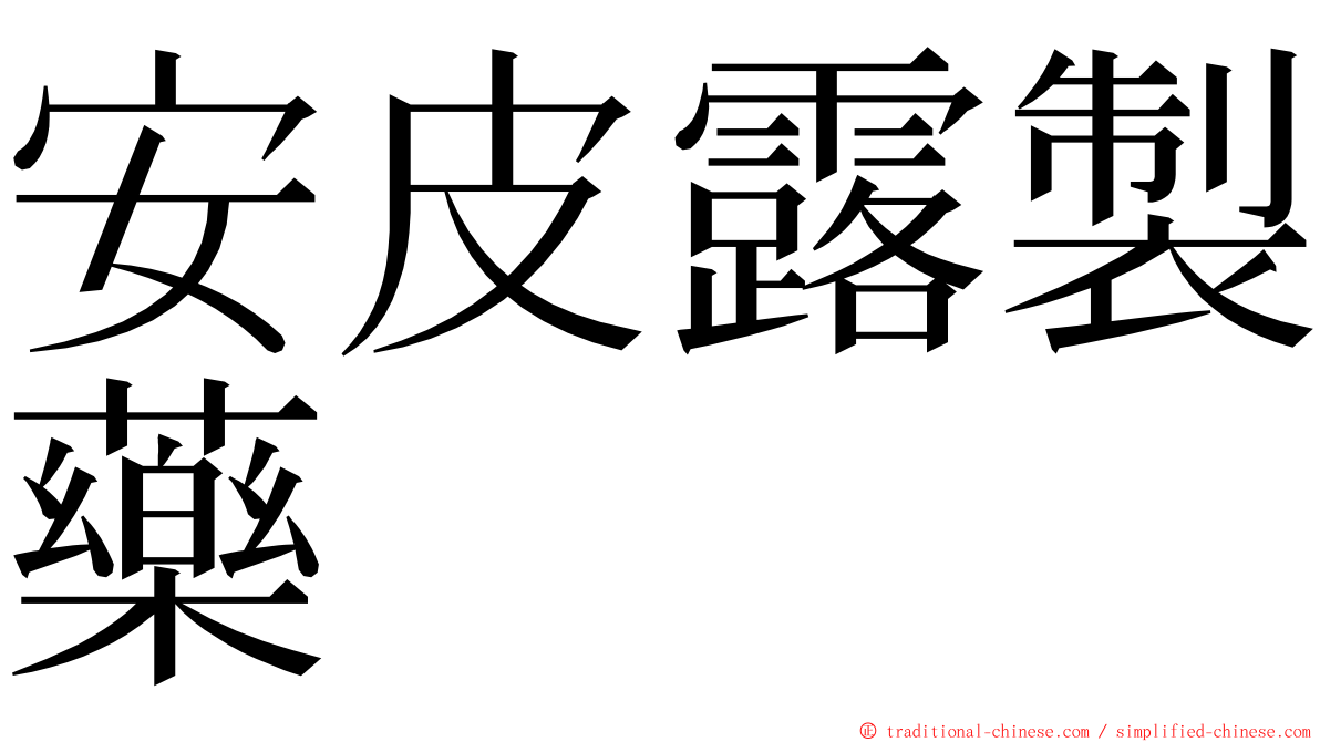 安皮露製藥 ming font