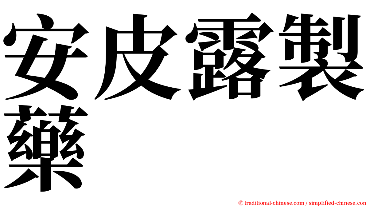 安皮露製藥 serif font