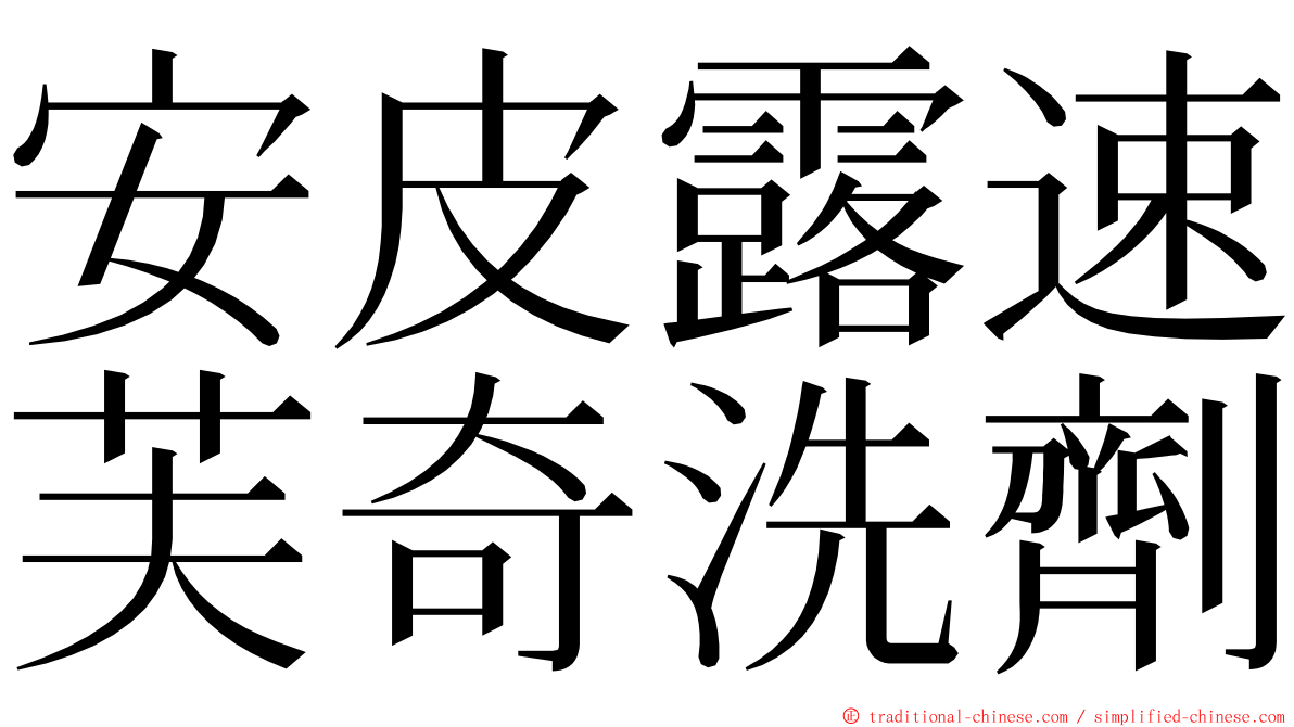 安皮露速芙奇洗劑 ming font