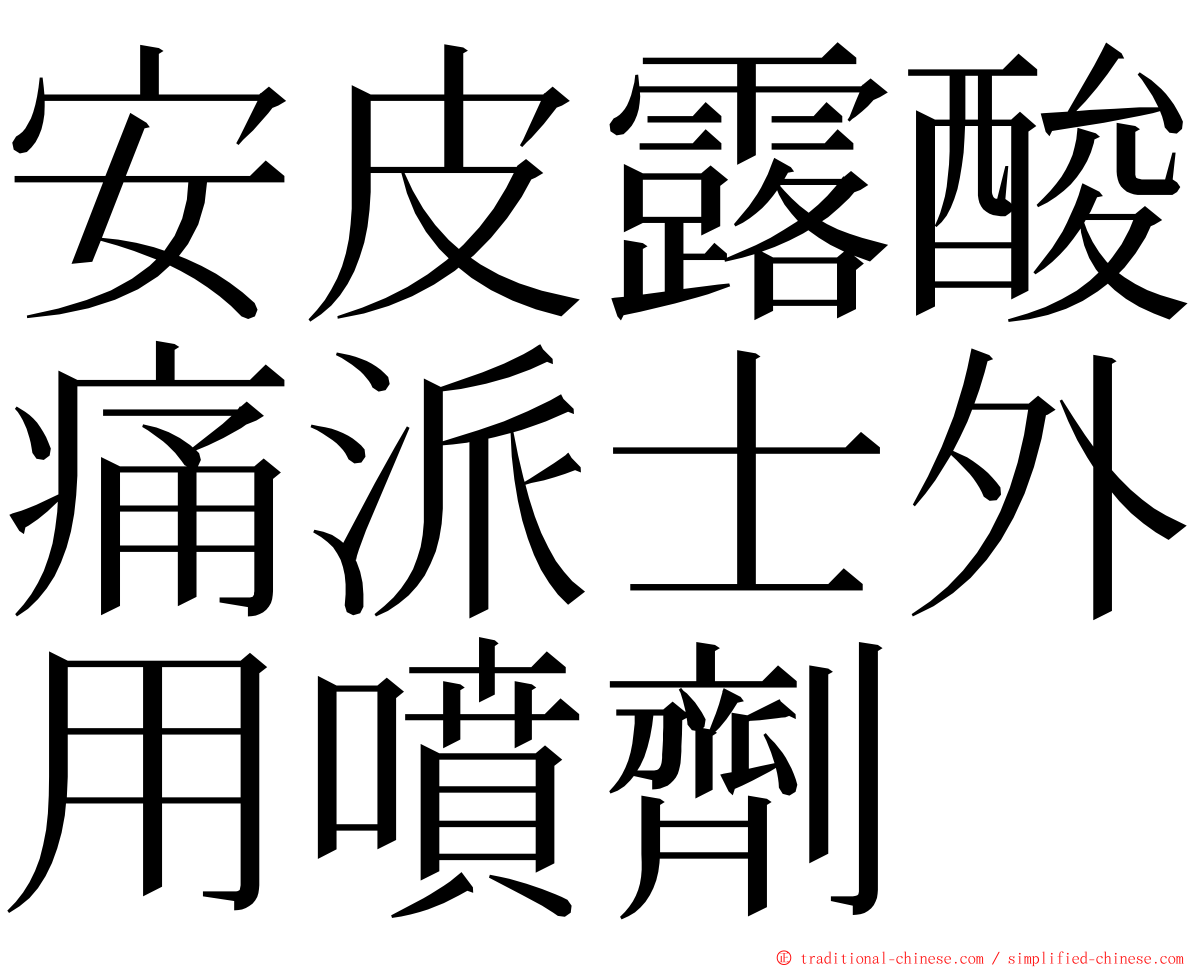 安皮露酸痛派士外用噴劑 ming font