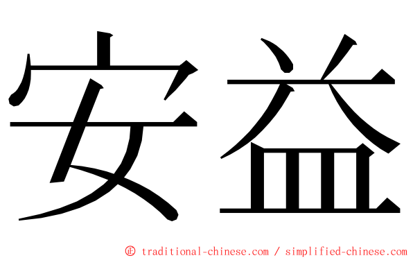 安益 ming font