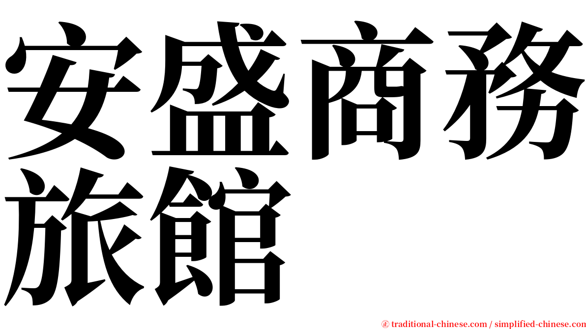 安盛商務旅館 serif font