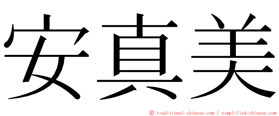 安真美 ming font